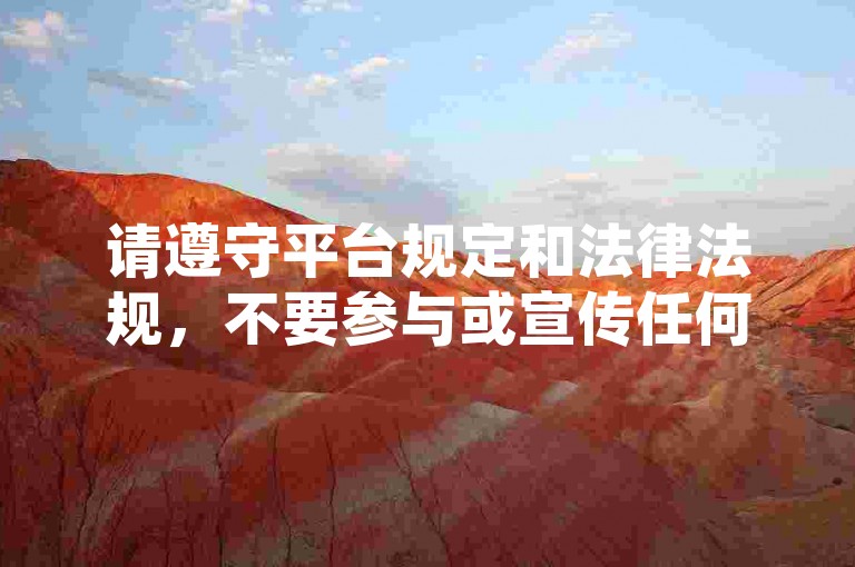请遵守平台规定和法律法规，不要参与或宣传任何违规、违法的账号交易及刷赞行为，共同维护健康有序的网络环境。