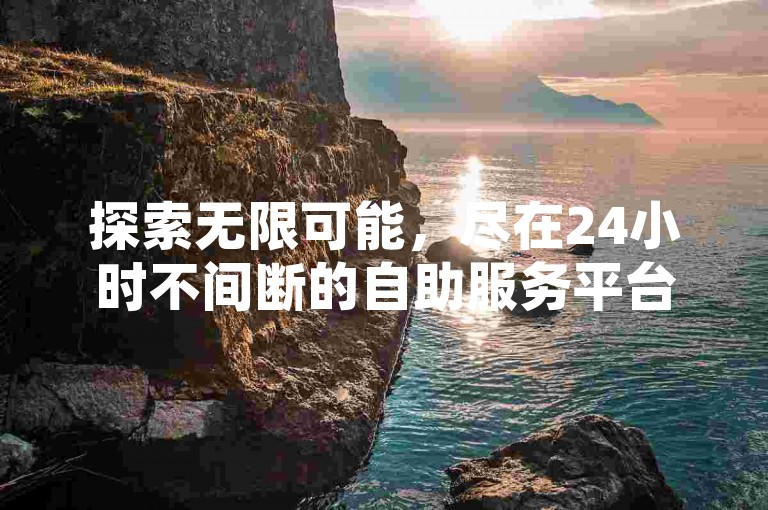 探索无限可能，尽在24小时不间断的自助服务平台——您的游戏点卡与服务需求，一键即刻满足。