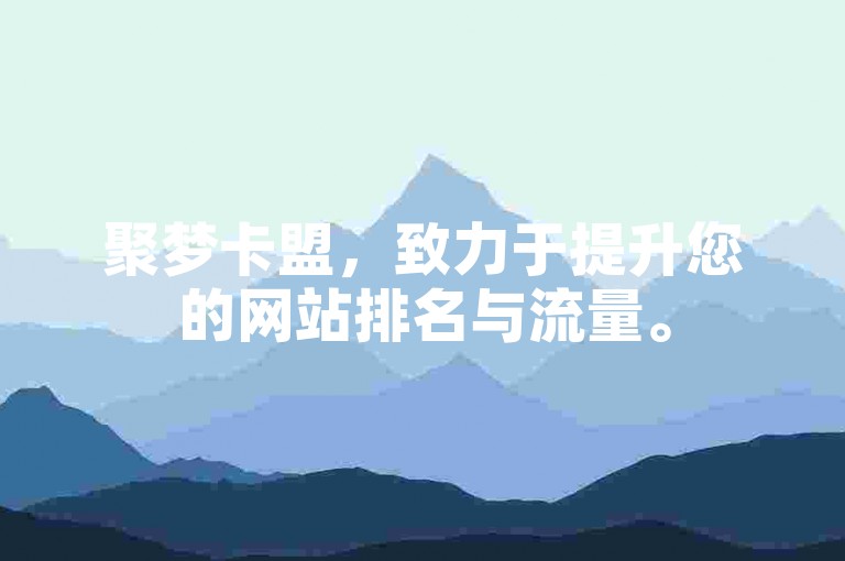 聚梦卡盟，致力于提升您的网站排名与流量。