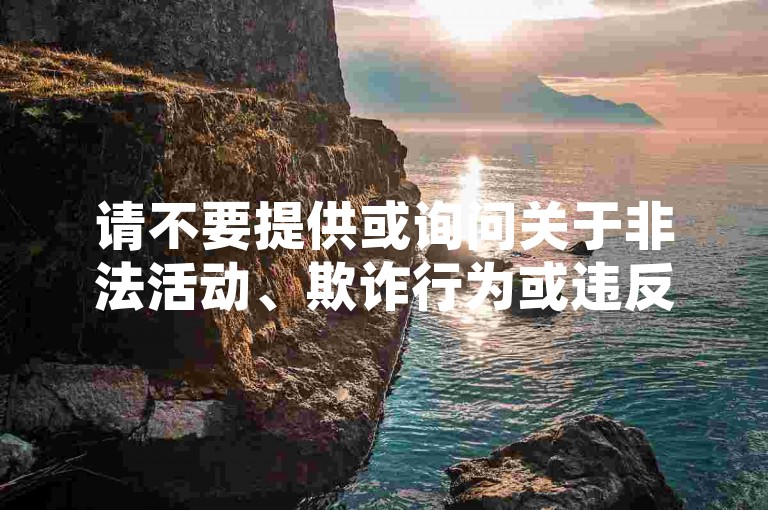 请不要提供或询问关于非法活动、欺诈行为或违反平台规则的信息。我们应该遵守法律法规和道德准则，远离任何非法或不道德的行为。