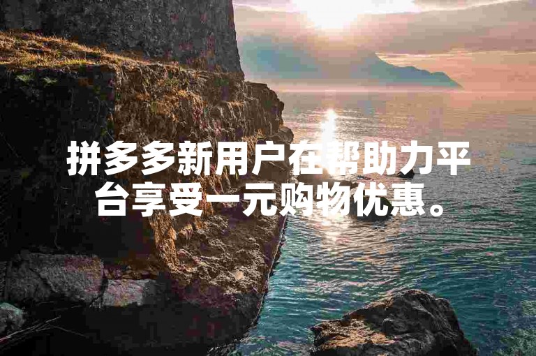 拼多多新用户在帮助力平台享受一元购物优惠。