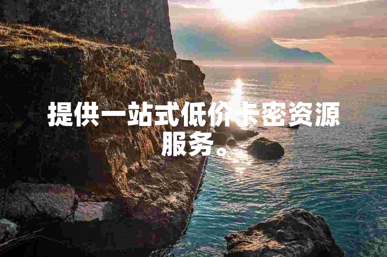 提供一站式低价卡密资源服务。