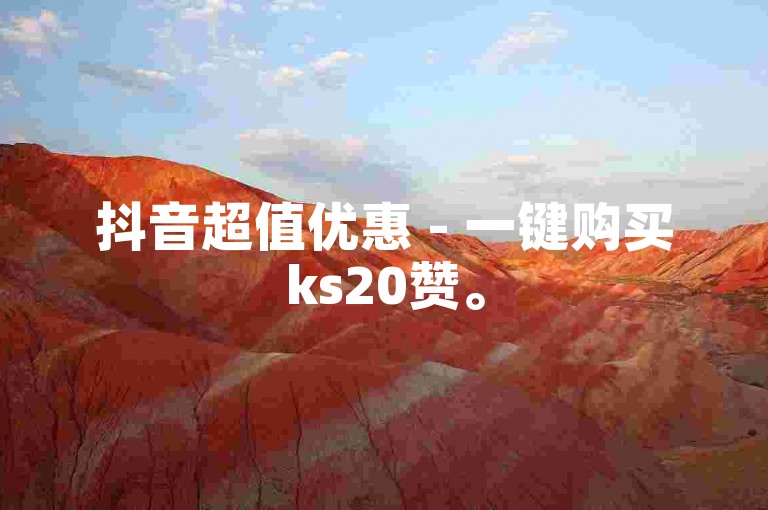 抖音超值优惠 - 一键购买ks20赞。