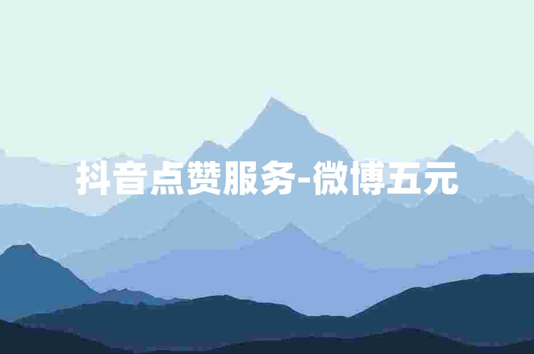抖音点赞服务-微博五元500次转发，虚拟商城全天候交易系统。