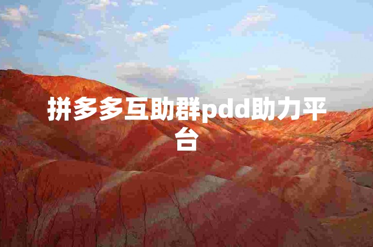 拼多多互助群pdd助力平台