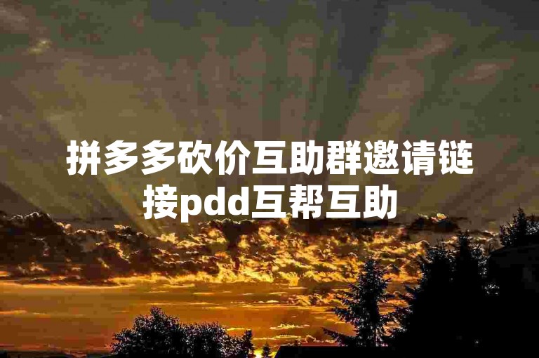 拼多多砍价互助群邀请链接pdd互帮互助