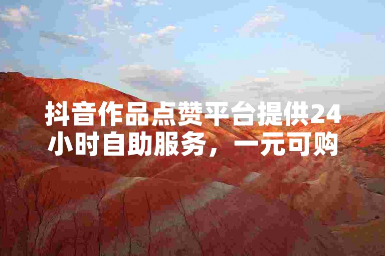 抖音作品点赞平台提供24小时自助服务，一元可购100个粉丝，ks业务支持在线下单。