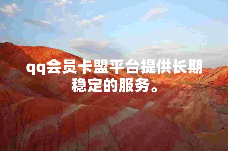 qq会员卡盟平台提供长期稳定的服务。