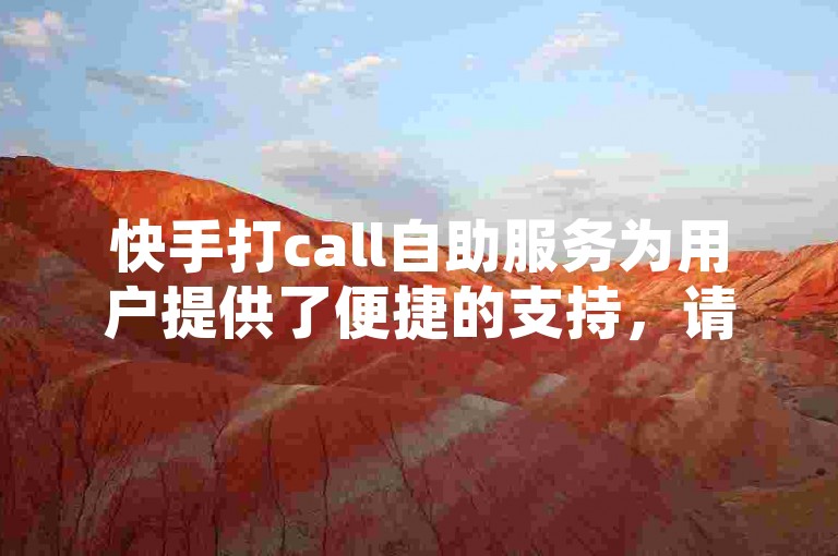 快手打call自助服务为用户提供了便捷的支持，请问在哪里可以找到这个平台的入口呢？