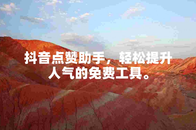 抖音点赞助手，轻松提升人气的免费工具。