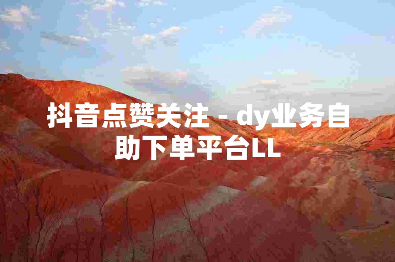 抖音点赞关注 - dy业务自助下单平台LL