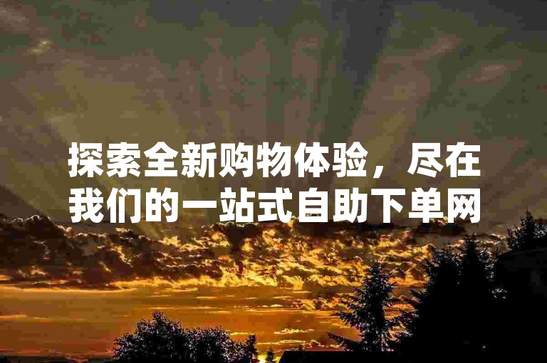 探索全新购物体验，尽在我们的一站式自助下单网站，专为抖音和快手用户打造的24小时免费服务，立即访问dy卡盟官方入口，享受万次播放量带来的惊喜优惠！
