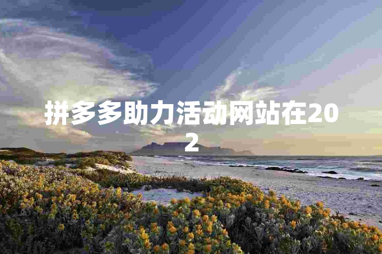拼多多助力活动网站在2025年的发展与展望，将聚焦于提升用户体验、拓展市场份额以及加强技术创新。