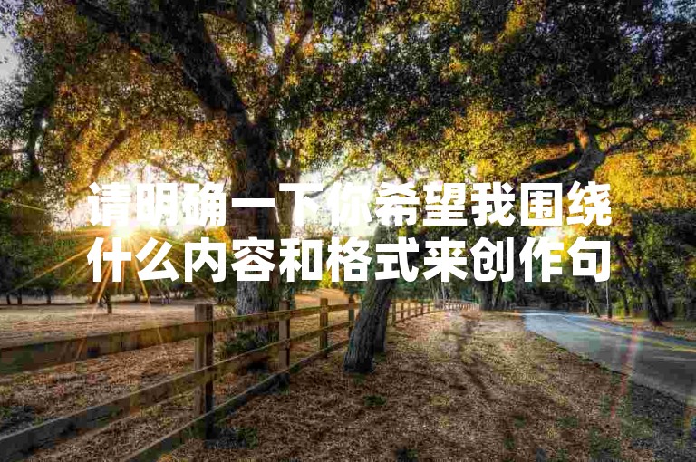 请明确一下你希望我围绕什么内容和格式来创作句子呀，这样我才能为你准确生成符合要求的表述呢。