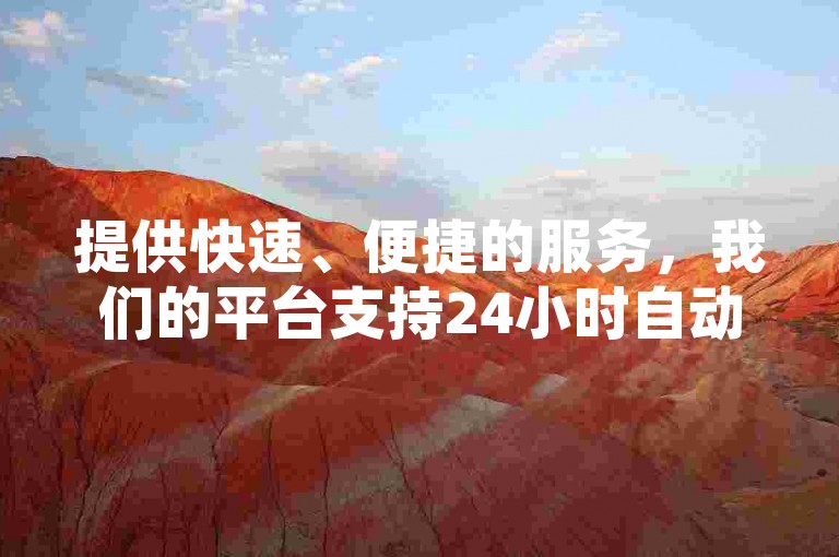 提供快速、便捷的服务，我们的平台支持24小时自动发卡，满足您对QQ空间说说赞和会员充值的即时需求。