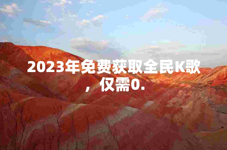 2023年免费获取全民K歌，仅需0.5元自助下单 - 探索快手账号转让的专业平台 - 抖音业务快速下单，全天候最低价保障。