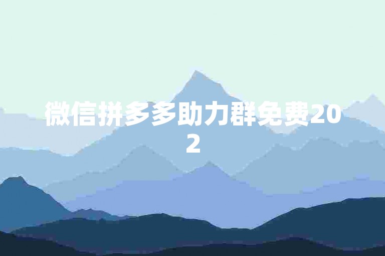 微信拼多多助力群免费2025的真实性在知乎上关于pdd砍价的讨论中备受关注。