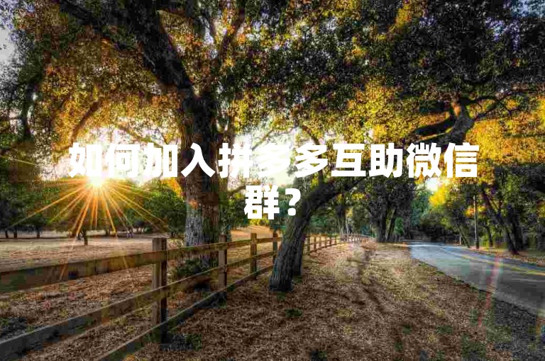 如何加入拼多多互助微信群？