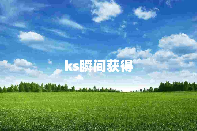 ks瞬间获得5000个赞 - QQ空间人气服务