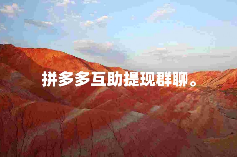 拼多多互助提现群聊。