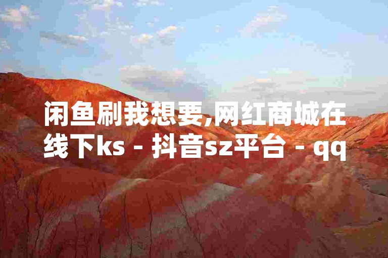 闲鱼刷我想要,网红商城在线下ks - 抖音sz平台 - qq24小时qq业务平台便宜2024官方紧急辟谣！