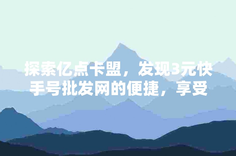 探索亿点卡盟，发现3元快手号批发网的便捷，享受拼多多业务平台的自助下单服务，同时体验qq刷访问空间人数网站的高效。