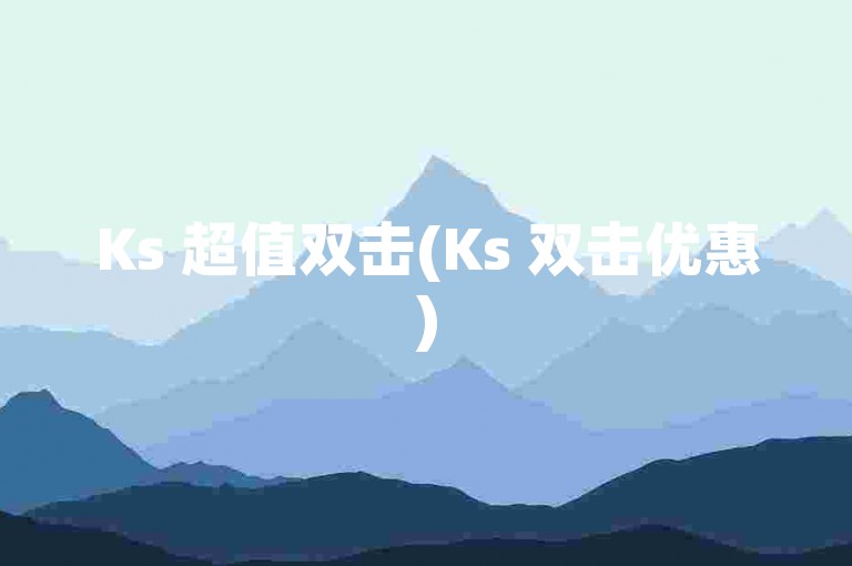 Ks 超值双击(Ks 双击优惠)