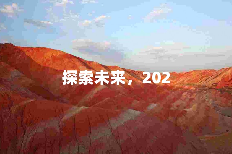 探索未来，2025年拼多多的助力活动究竟需要多少人参与？