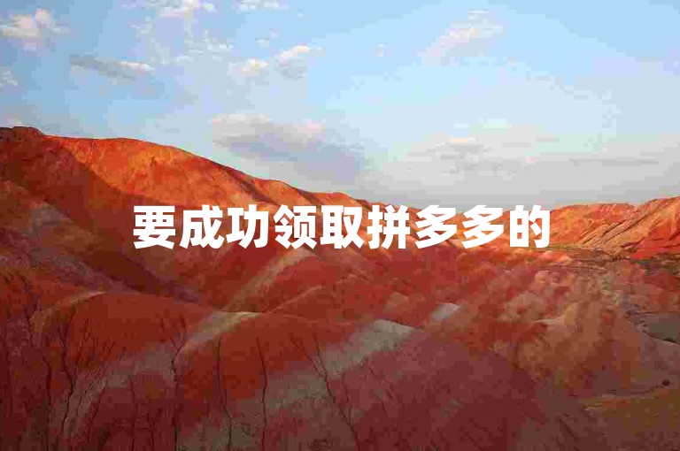 要成功领取拼多多的500元红包，通常需要邀请多位好友助力{pdd助力平台}。