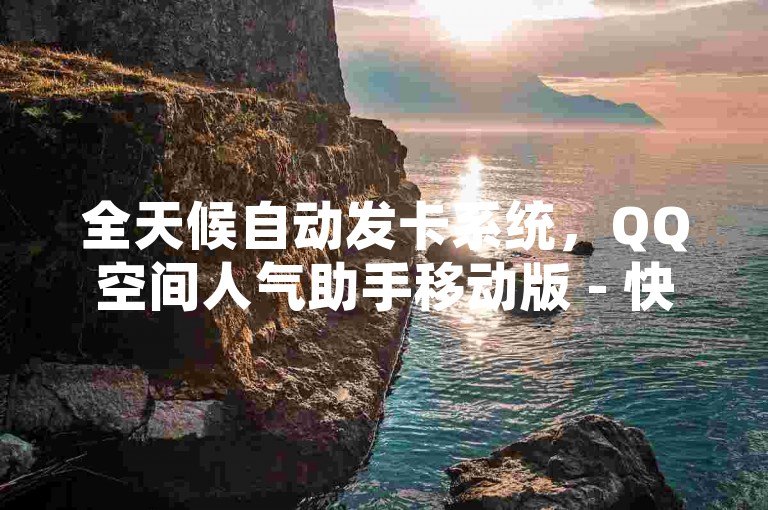 全天候自动发卡系统，QQ空间人气助手移动版 - 快手业务自助平台优惠价 - 抖音官方充值享受85折优惠