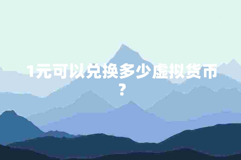 1元可以兑换多少虚拟货币？