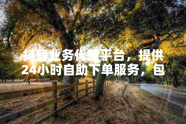抖音业务代理平台，提供24小时自助下单服务，包括QQ卡盟和KS买站，一块钱可购买100个特价作品的双击。