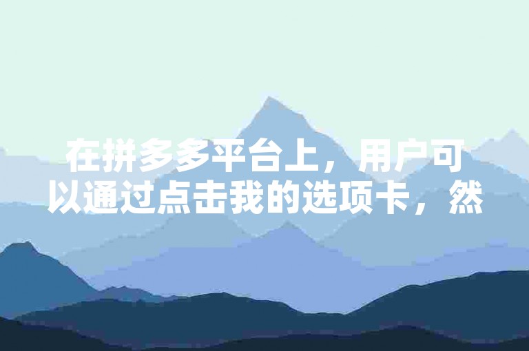 在拼多多平台上，用户可以通过点击我的选项卡，然后进入助力记录页面来查看自己参与助力活动的详细记录。