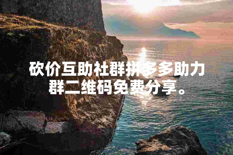 砍价互助社群拼多多助力群二维码免费分享。