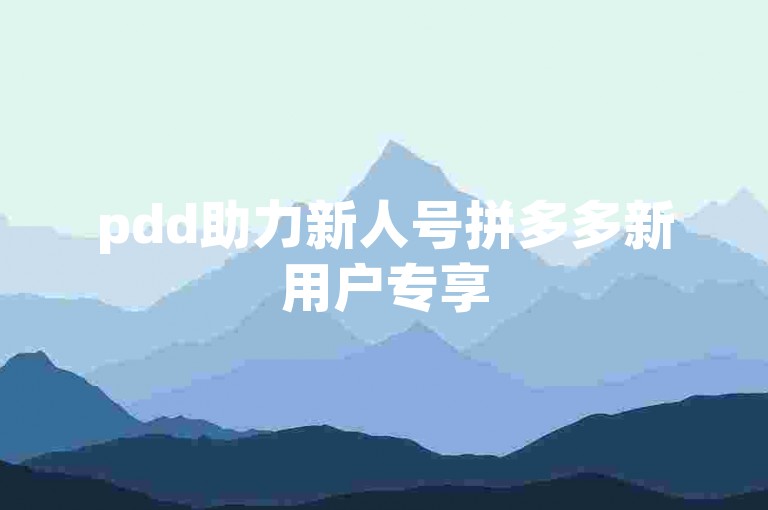 pdd助力新人号拼多多新用户专享500元提现助力群。