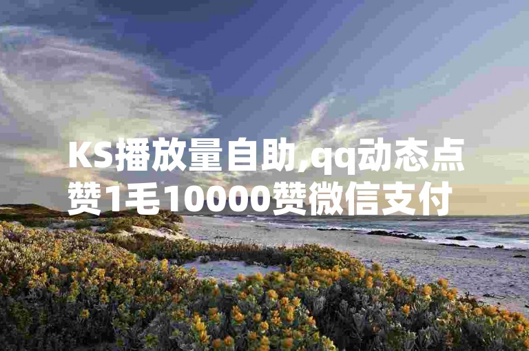 KS播放量自助,qq动态点赞1毛10000赞微信支付 - 拼多多新人助力网站免费 - qq空间点赞助手app。