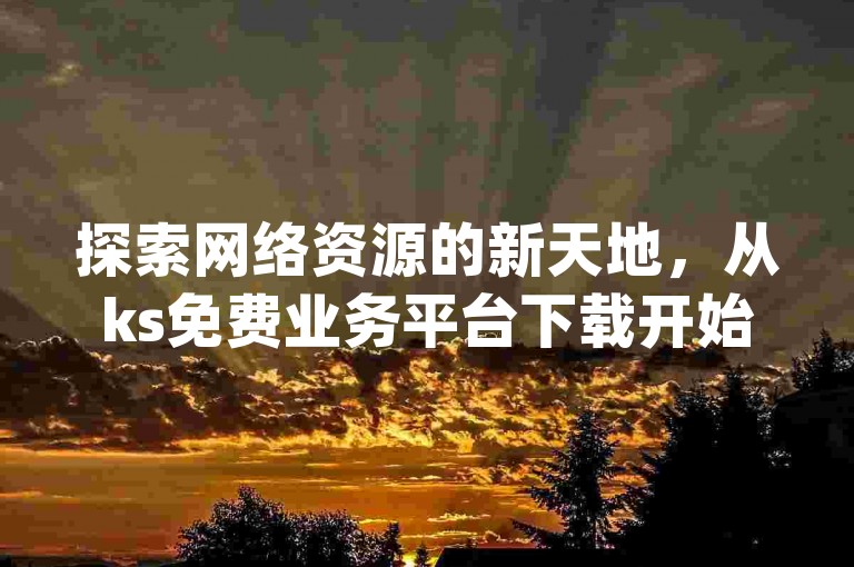 探索网络资源的新天地，从ks免费业务平台下载开始，再到掌握抖音充值技巧，拼多多助力神器软件和qq下单自助平台让数字服务触手可及。