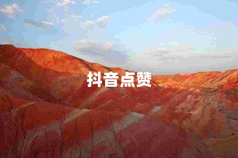 抖音点赞5元500个赞快速到账优惠 - 在线系统服务真实用户操作
