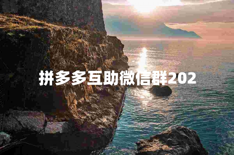 拼多多互助微信群2025最新活动火热进行中，多多帮点助力赢好礼。