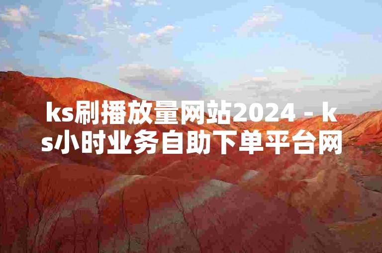 ks刷播放量网站2024 - ks小时业务自助下单平台网，探索便捷的在线服务，轻松提升视频观看次数。