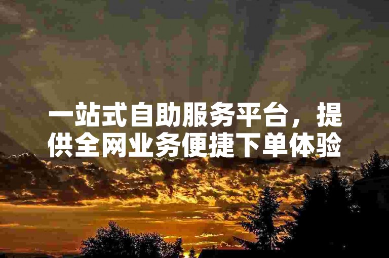 一站式自助服务平台，提供全网业务便捷下单体验，包括云商城服务及快手点赞免费领取。