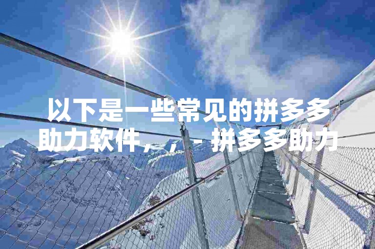 2025年拼多多砍价活动，大家互相助力，人多力量大，共同享受优惠。