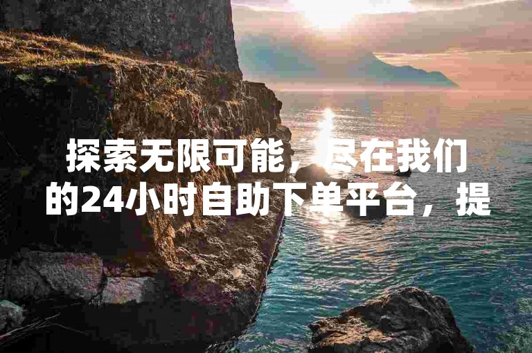 探索无限可能，尽在我们的24小时自助下单平台，提供KS云小店免费服务，以及抖音粉丝增长的独家秘籍，就在dy业务卡盟网站！