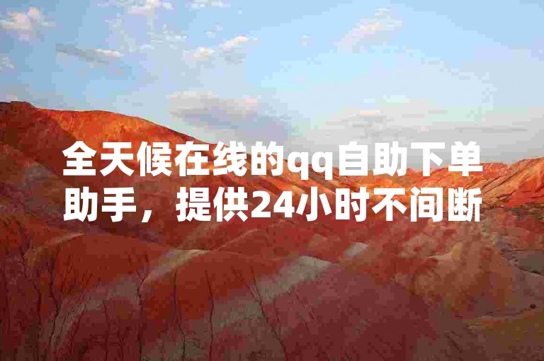 全天候在线的qq自助下单助手，提供24小时不间断的dy业务下单服务，1元即可享受qq超级会员链接，同时ks免费业务平台以惊人的低价震撼发布！