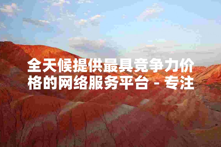全天候提供最具竞争力价格的网络服务平台 - 专注于B站粉丝增长的专业平台。