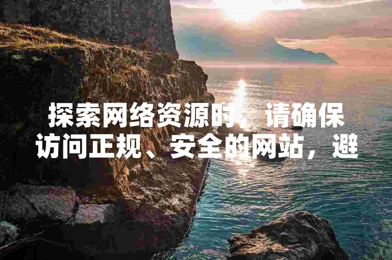 探索网络资源时，请确保访问正规、安全的网站，避免使用任何可能侵犯版权或违反服务条款的自助服务平台。