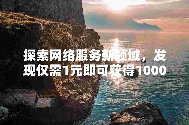 探索网络服务新领域，发现仅需1元即可获得1000粉丝增长的超值抖音推广平台，同时提供拼多多砍价互助和24小时快速响应的抖音点赞充值服务。