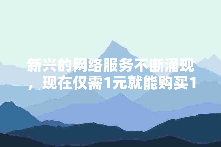 新兴的网络服务不断涌现，现在仅需1元就能购买100个抖音点赞，这一现象迅速激起了各大在线平台的热烈讨论。