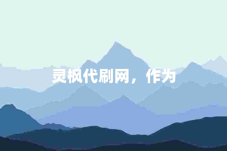 灵枫代刷网，作为520代刷平台，提供专业可靠的服务。