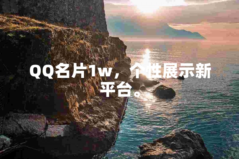 QQ名片1w，个性展示新平台。